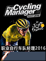 职业自行车队经理2016中文版