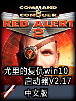 尤里的复仇win10新启动器V2.17中文版