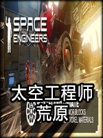 太空工程师：荒原中文版