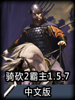 骑马与砍杀2：霸主e1.5.7中文版