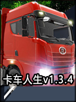 卡车人生v1.3.4中文版