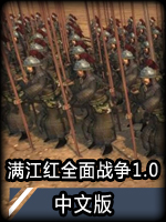 满江红：全面战争v1.0中文版