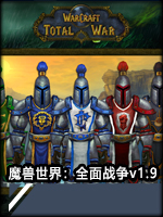 魔兽世界：全面战争v1.9整合版