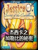 杰西卡之加勒比的秘密中文版