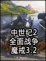 中世纪2：全面战争-魔戒3.2中文版