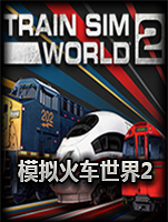 模拟火车世界2豪华版