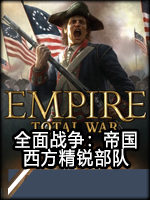 全面战争：帝国-西方精锐部队中文版