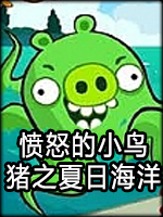 愤怒的小鸟：猪之夏日海洋中文版