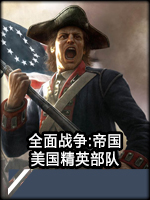 全面战争：帝国-美国精英部队中文版