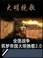 全面战争：筑梦帝国大明挽歌2.0中文版