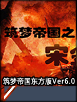 筑梦帝国东方版Ver6.0整合版