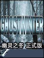 幽灵之冬正式版