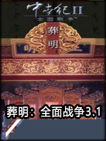 葬明：全面战争3.1中文版