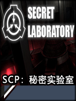 SCP：秘密实验室豪华版