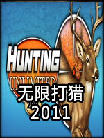 无限打猎2011中文版
