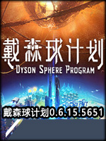 戴森球计划0.6.15.5651中文版