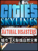 城市：天际线自然灾害中文版
