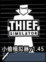 小偷模拟器v1.45中文版