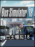 巴士模拟18最终版