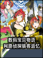 数码宝贝物语：网路侦探骇客追忆中文版