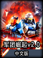合成：军团崛起2.0中文版