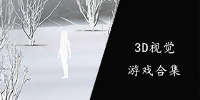 3D视觉游戏合集