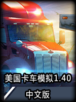 美国卡车模拟v1.40中文版