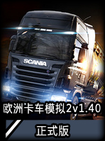欧洲卡车模拟2v1.40中文版