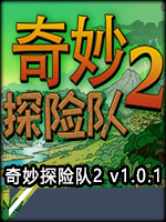 奇妙探险队2v1.0.1中文版