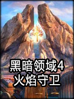 黑暗领域4：火焰守卫中文版