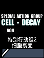 特别行动组2：细胞衰变中文版