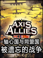 轴心国与同盟国：被遗忘的战争1.31中文版