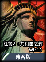红色警戒2：共和国之辉Win10兼容版