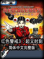 红色警戒3起义时刻简体中文完整版