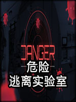 危险：逃离实验室中文版