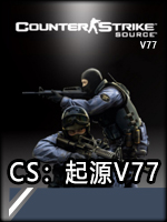CS：起源V77完整版