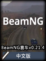 BeamNG赛车v0.21.4中文版
