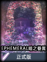 EPHEMERAL-暗之眷属中文版