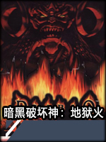 暗黑破坏神：地狱火中文版