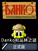 Danko和丛林之谜正式版