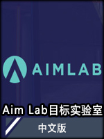 AimLab目标实验室中文版