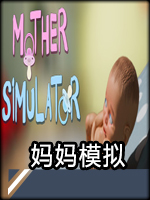 妈妈模拟中文版