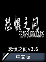 恐惧之间v3.6中文版