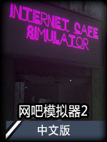 网吧模拟器2中文版