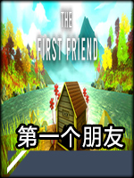 第一个朋友中文版