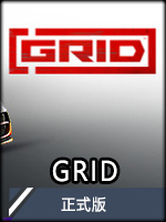 GRID正式版