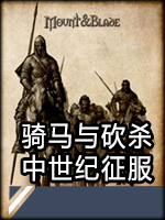 骑马与砍杀：中世纪征服中文版