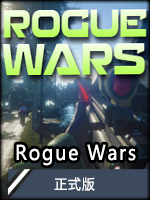 RogueWars正式版