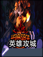 英雄攻城v5.2.1.0中文版