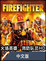 火场英雄：消防队员HD中文版